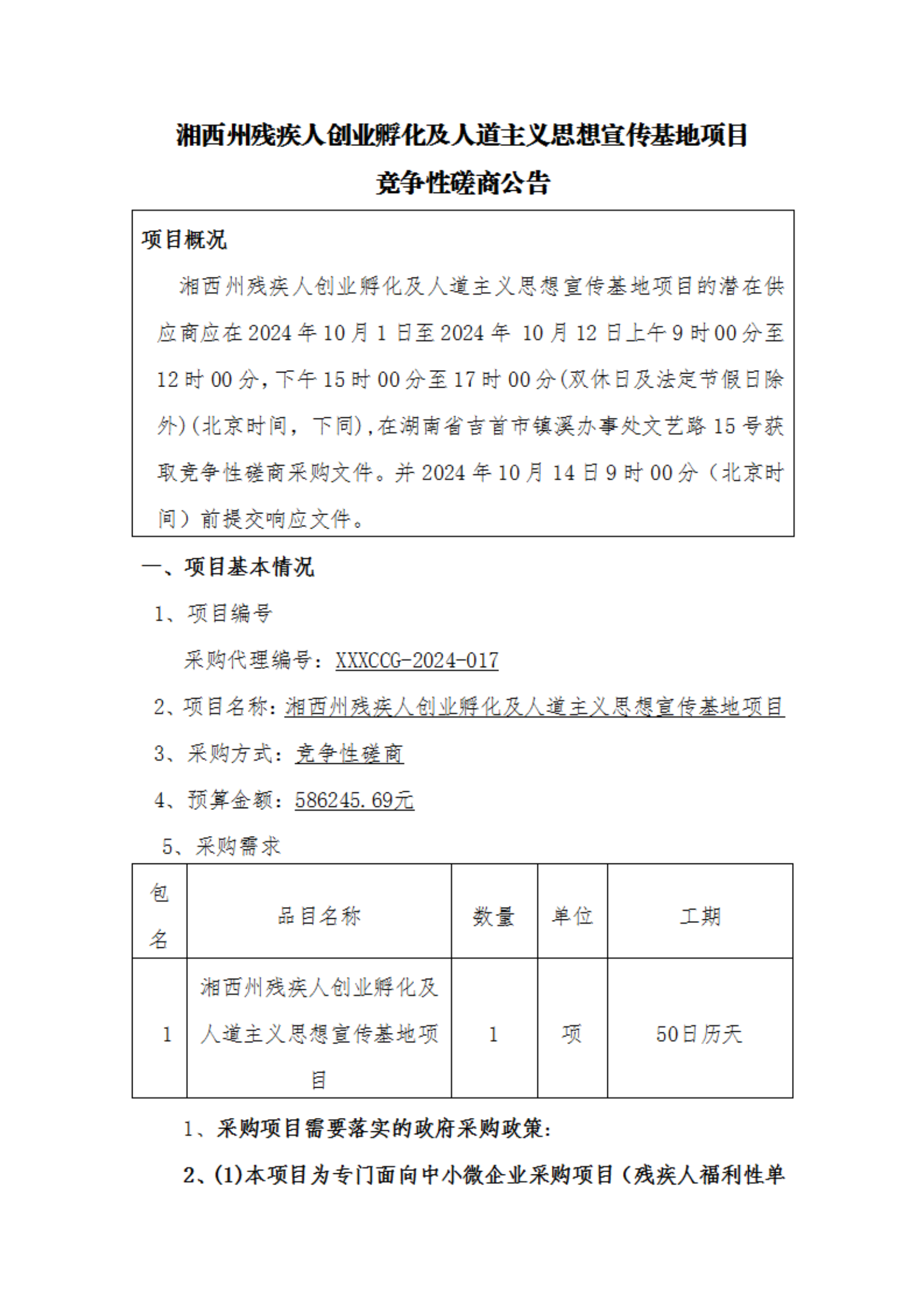 湘西州残疾人创业孵化及人道主义思想宣传基地项目竞争性磋商公告(1).png